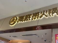 -海底捞火锅(如皋吾悦广场店)