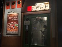 -水平有限广西米粉·广西风味集(五道口店)