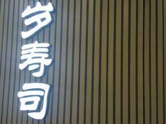 -采御鲜·回转寿司(汕头万达店)