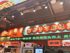 -文立新麻辣烫(合生汇21街区店)