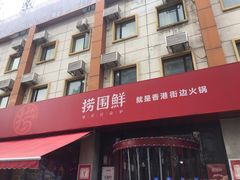 -捞围鲜·港式打边炉(海阳路店)