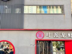 -叶派龙虾•招牌香辣蟹·海鲜(中海国际店)