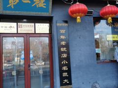 门面-地安门包子铺(地安门店)