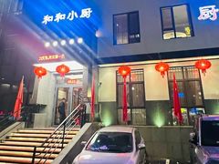-和和小厨