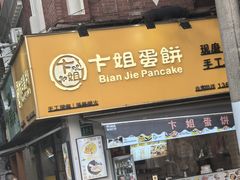 -卞姐蛋饼(陕西南路店)