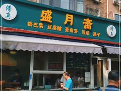门面-盛月斋(大王庄店)