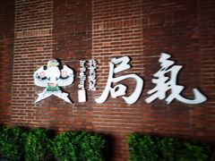 -局气 烤鸭·北京菜(前门店)