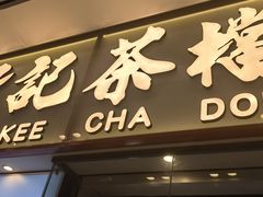 -孖记茶档·热腾茶餐(荔湾领展广场店)