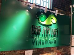 -颐润堂专业养生(五道口华清商务会馆店)