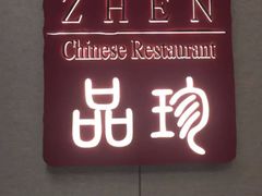 -万达瑞华酒店·品珍中餐厅