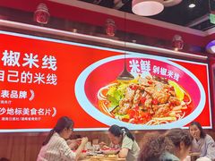 -米鲜剁椒米线(梅溪湖店)