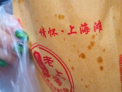 -老上海葱油饼(黄河路店)