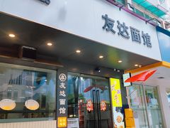 -友达面馆(广州总店)