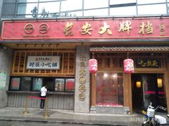 门面-长安大牌档之西安博物院文化餐厅(中贸店)