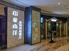 门面-印象南洋·泰国风情餐厅(新安店)