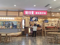 门面-煲仔皇腊味煲仔饭(经四万达店)