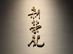 -新荣记(南京西路店)