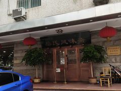 -柴氏风味斋(甘家口店)