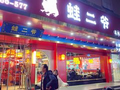 门面-蛙二爷美蛙火锅基地(温州总店)