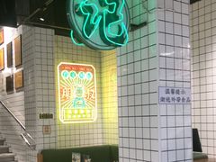 -西关明记肠粉·亚洲地标美食(北京路店)