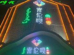 -索伦嘎·传统涮(海拉尔总店)