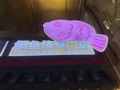 -粉粉乐鲷鱼烧(美罗城店)
