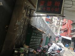 -婆婆粉(江北店)