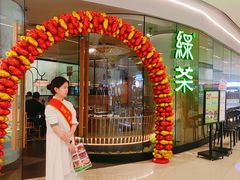 -绿茶餐厅(淮安吾悦广场店)
