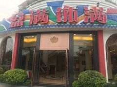 门面-盆满钵满·国家非遗传承(云台店)
