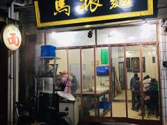 门面-马振面(小皮院店)