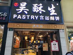 -吴记·吴酥生PASTRY宫廷酥饼