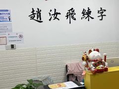 -赵汝飞练字硬笔书法(航头校区)