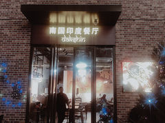 门面-南国印度餐厅Dakshin