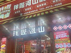 -拌陛河山抚顺麻辣拌(总店)