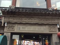 iphone_upload_pic-王裕興肉莊(南禅寺店)