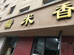 门面-糯米香(长江路店)