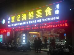 门面-覃记海鲜美食餐厅