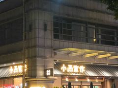 -小西家作•精致蛋糕(富力爱丁堡店)