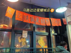 马路边边串串-马路边边老成都串串香(星耀城店)