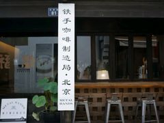 -Metal hands·铁手咖啡