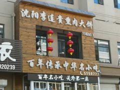 -沈阳李连贵熏肉大饼(兴城店)