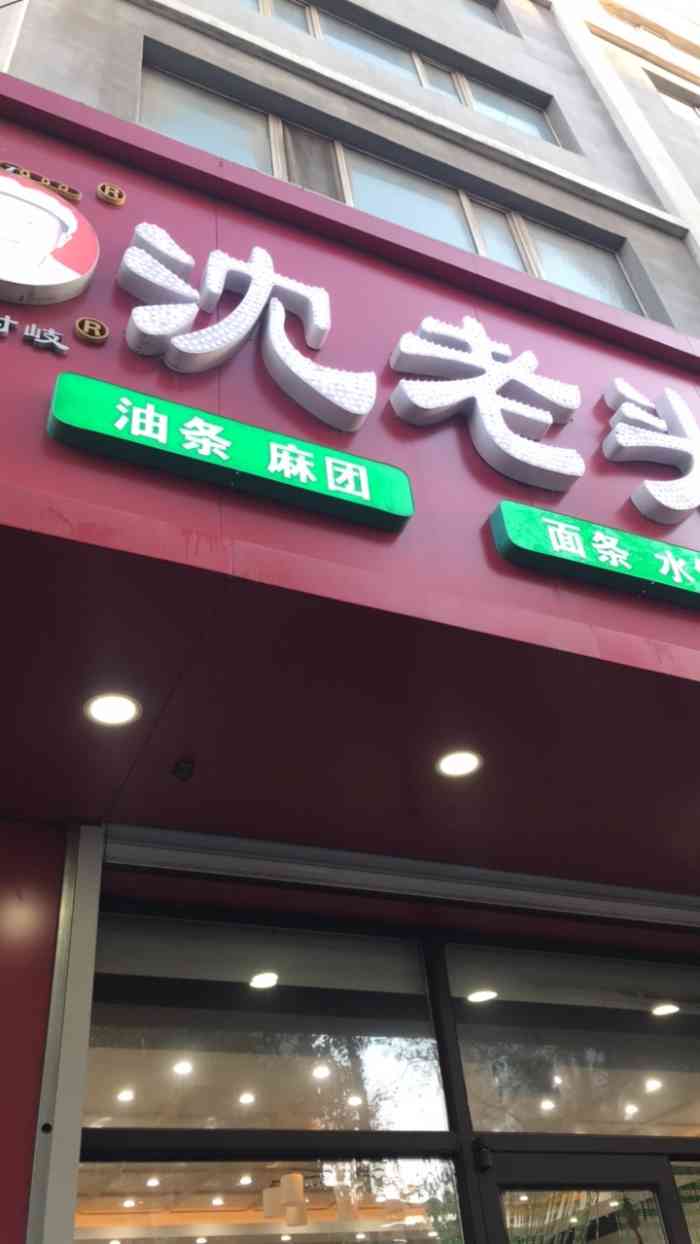 沈树岐沈老头包子·馄饨(汽配城店"沈老头包子连锁店遍布四面八荒啊