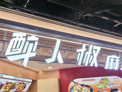 -醉人椒麻辣香锅(王府井喜悦店)