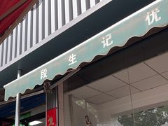 -段生记肉丸糊辣汤(西铁大明宫住宅小区店)