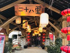 门面-二十八里太湖船菜(吉祥路店)