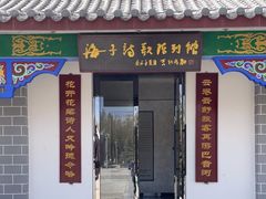 -海子诗歌陈列馆