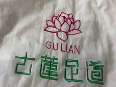 -古莲·影院足道·按摩SPA(水上温泉店)