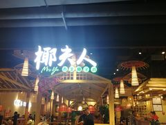 门面-椰夫人·养生椰子鸡(黄埔时代城店)