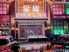 门面-9527星耀烧烤音乐酒馆