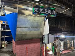 -宋文成烤肉(白沙巷店)